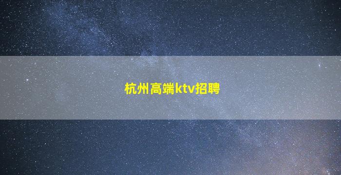 延安夜总会招聘